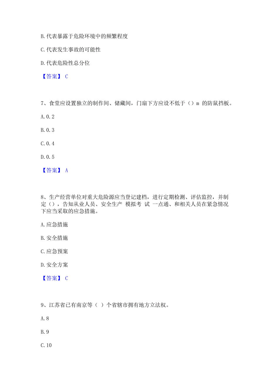 备考检测2023年安全员之江苏省A证（企业负责人）自我检测试卷B卷(含答案)_第3页