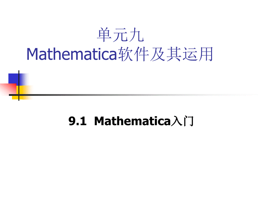 单元九Mathematica软件及其运用ppt课件_第1页