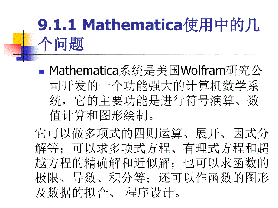 单元九Mathematica软件及其运用ppt课件_第2页