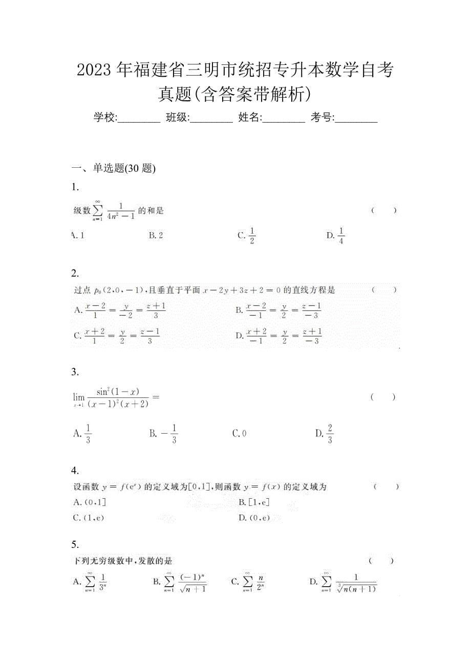 2023年福建省三明市统招专升本数学自考真题(含答案带解析)_第1页