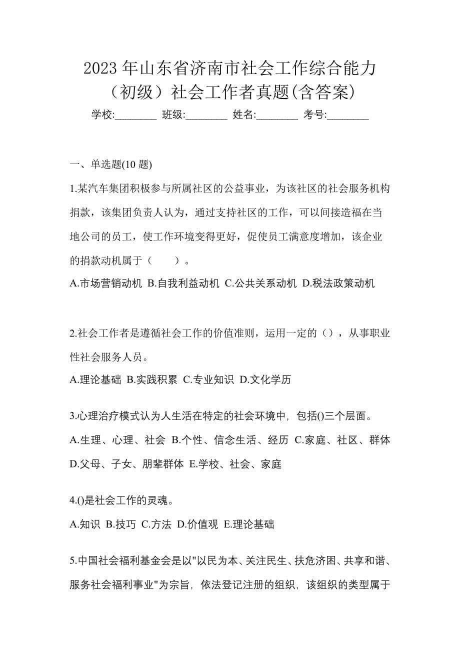 2023年山东省济南市社会工作综合能力（初级）社会工作者真题(含答案)_第1页
