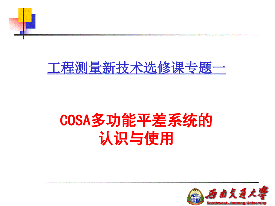 科傻COSA多功能平差系统的认识与使用_第4页