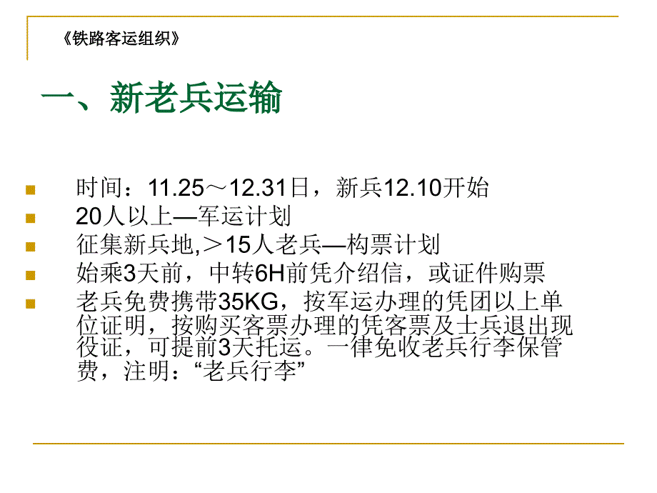 呼职院铁路客运组织课件18路内运输、军事运输_第3页