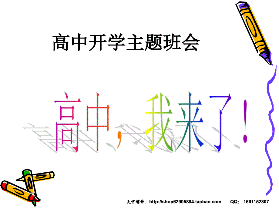 主题班会课件：高中开学第一次班会.ppt_第1页