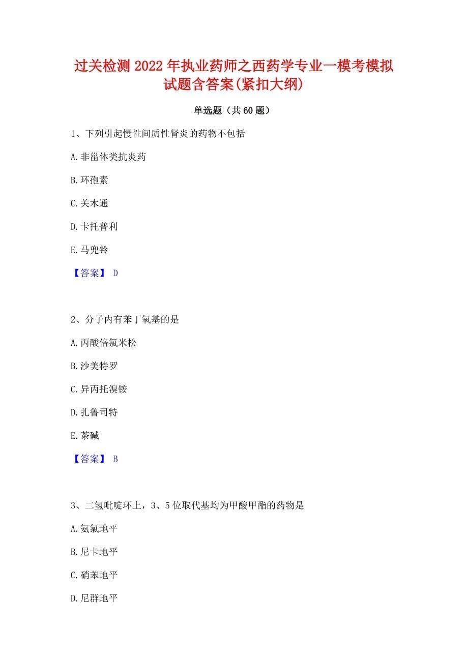 过关检测2022年执业药师之西药学专业一模考模拟试题含答案(紧扣大纲)_第1页