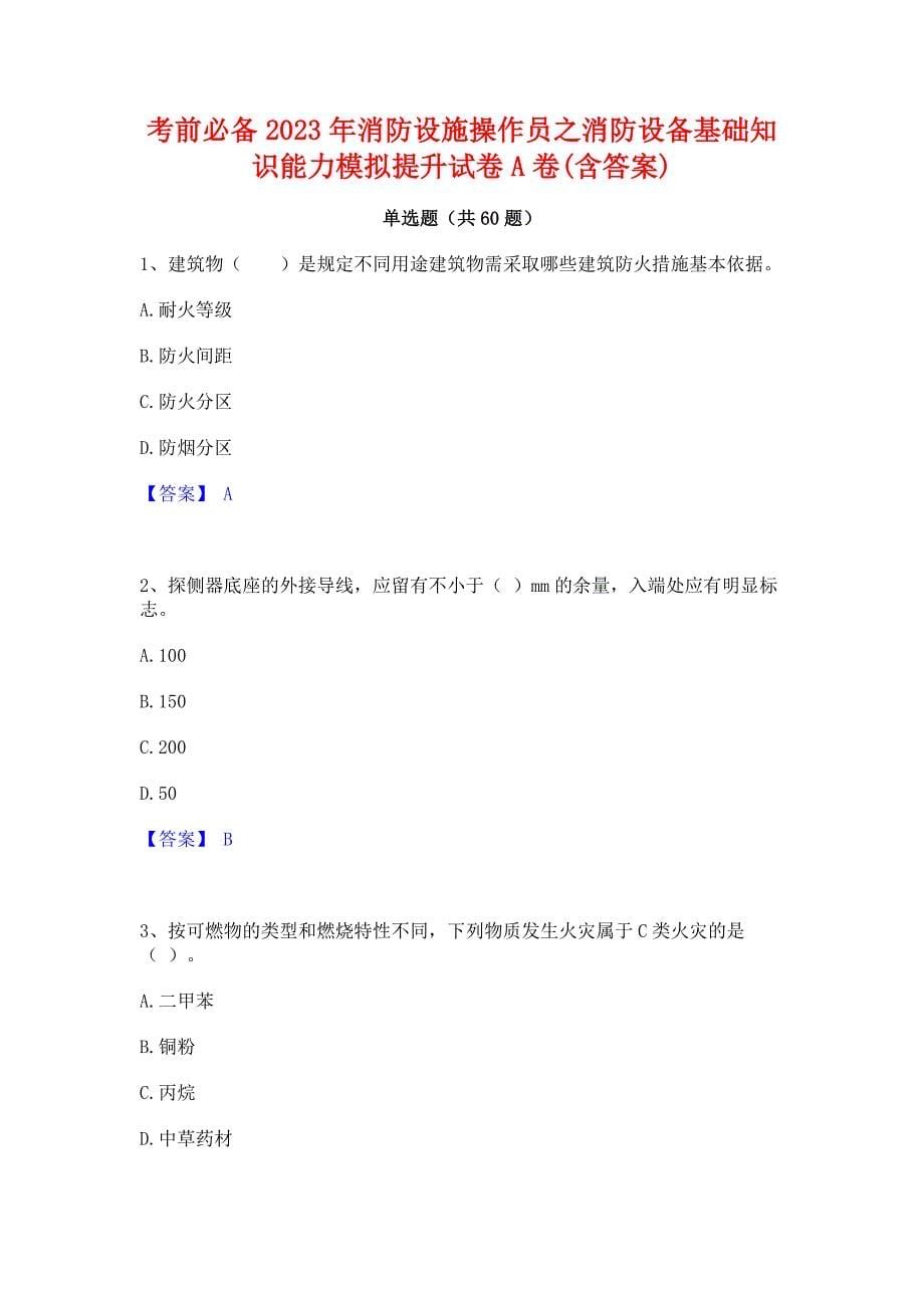 考前必备2023年消防设施操作员之消防设备基础知识能力模拟提升试卷A卷(含答案)_第1页