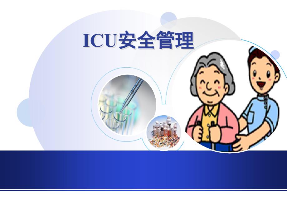 ICU管理之安全管理课件_第1页