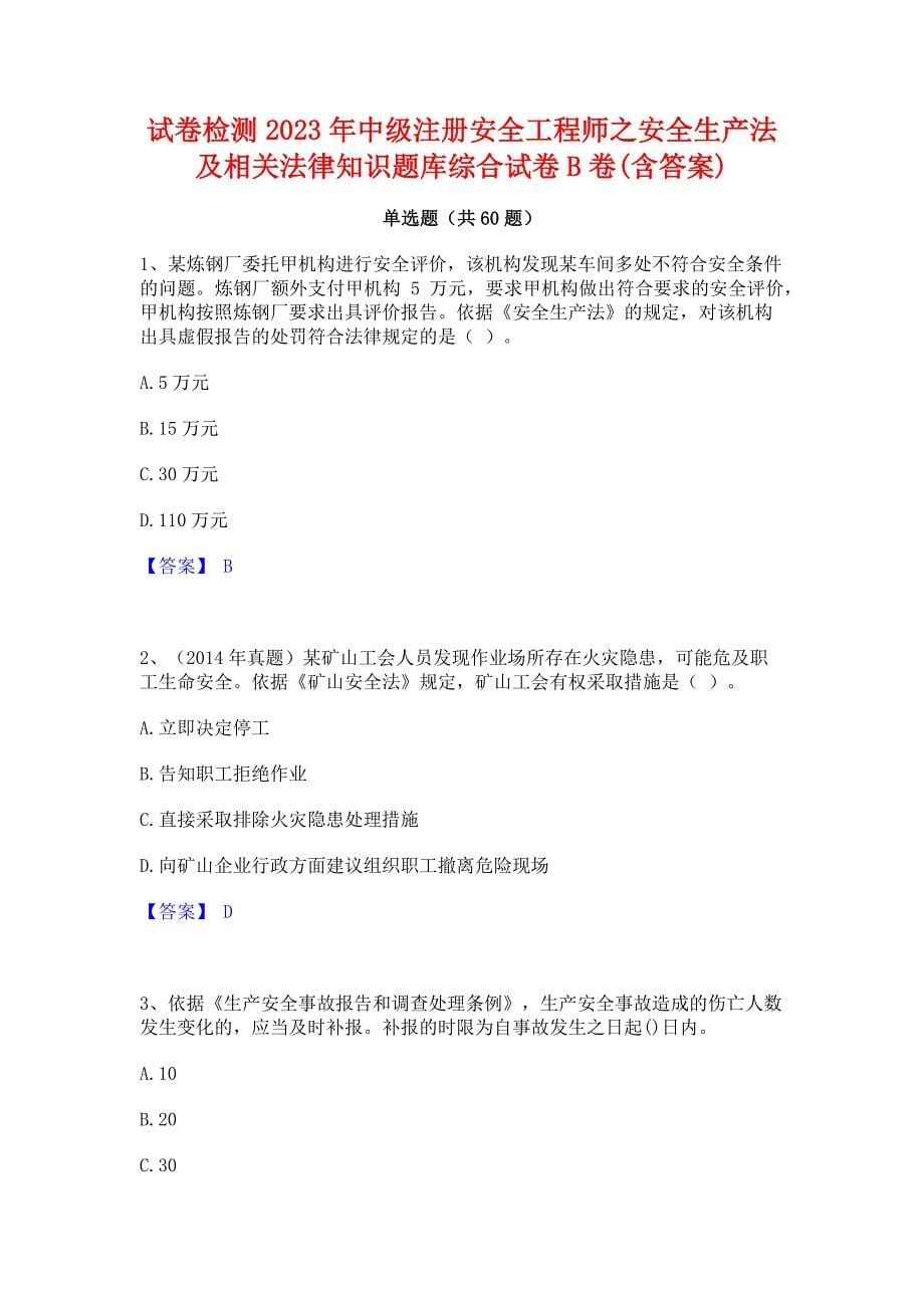 试卷检测2023年中级注册安全工程师之安全生产法及相关法律知识题库综合试卷B卷(含答案)_第1页