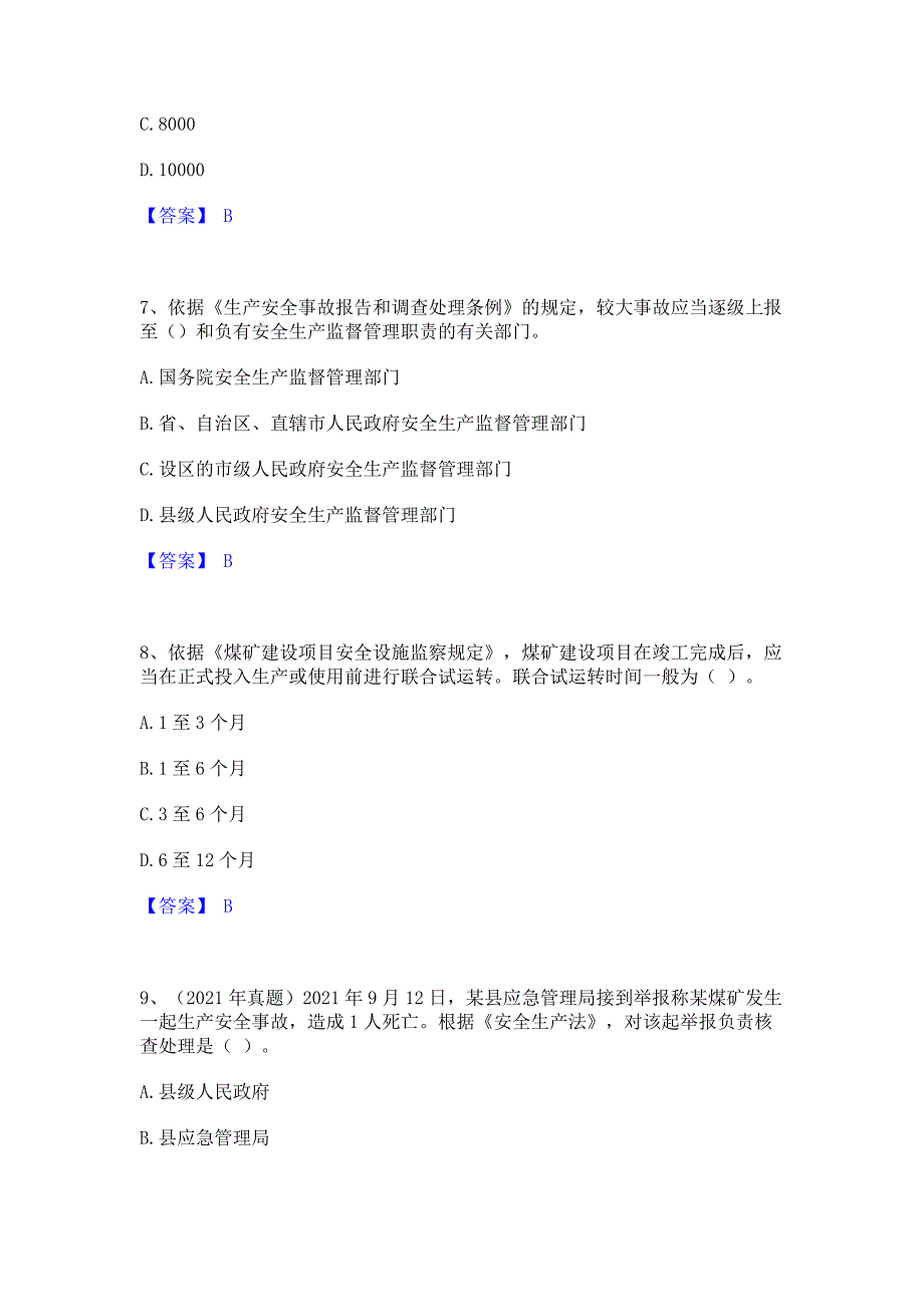 试卷检测2023年中级注册安全工程师之安全生产法及相关法律知识题库综合试卷B卷(含答案)_第3页