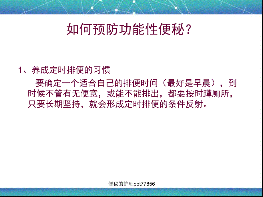 如何预防便秘_第4页