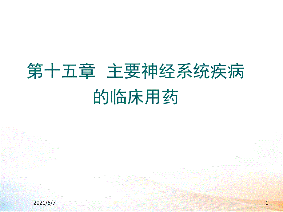 神经系统疾病的临床用药 课件_第1页