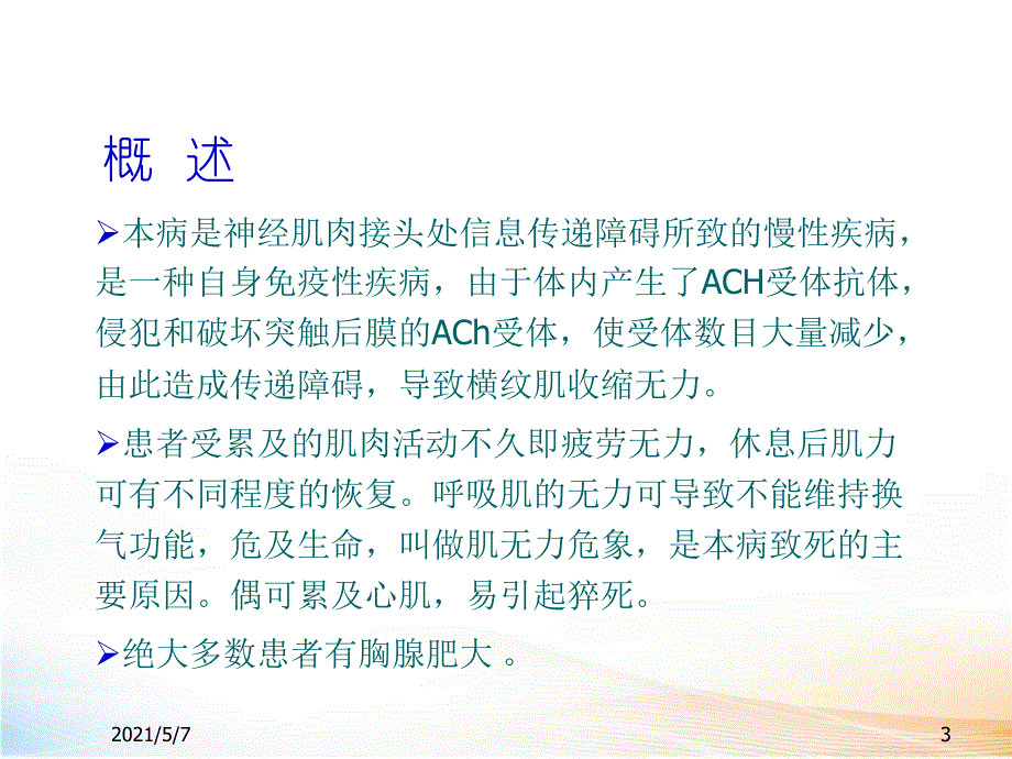 神经系统疾病的临床用药 课件_第3页