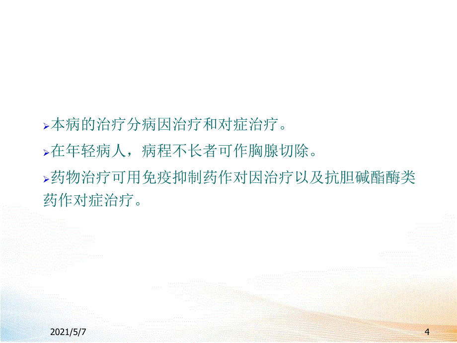 神经系统疾病的临床用药 课件_第4页