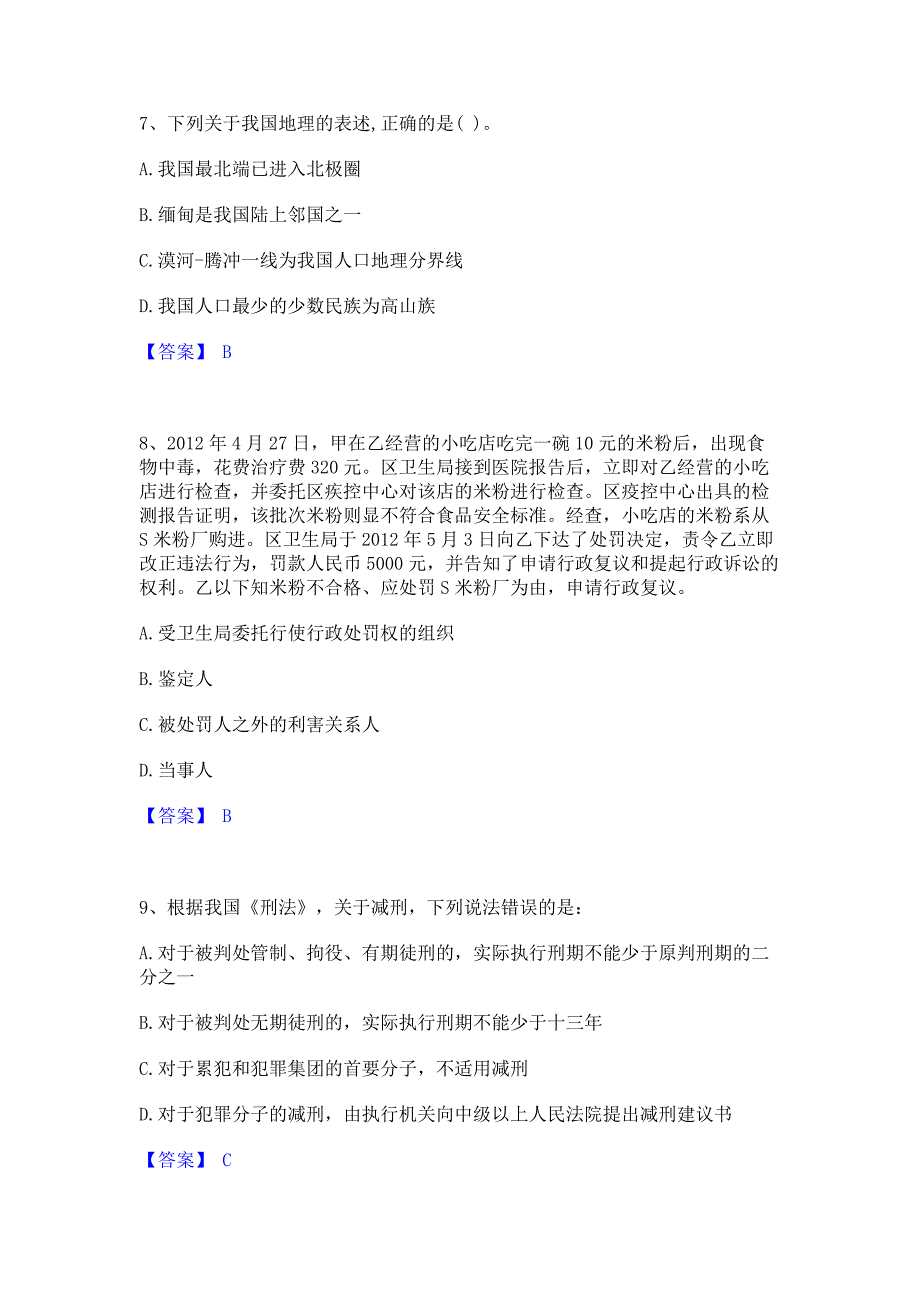 备考模拟2023年公务员（国考）之公共基础知识﻿高分通关题库考前复习含答案_第3页