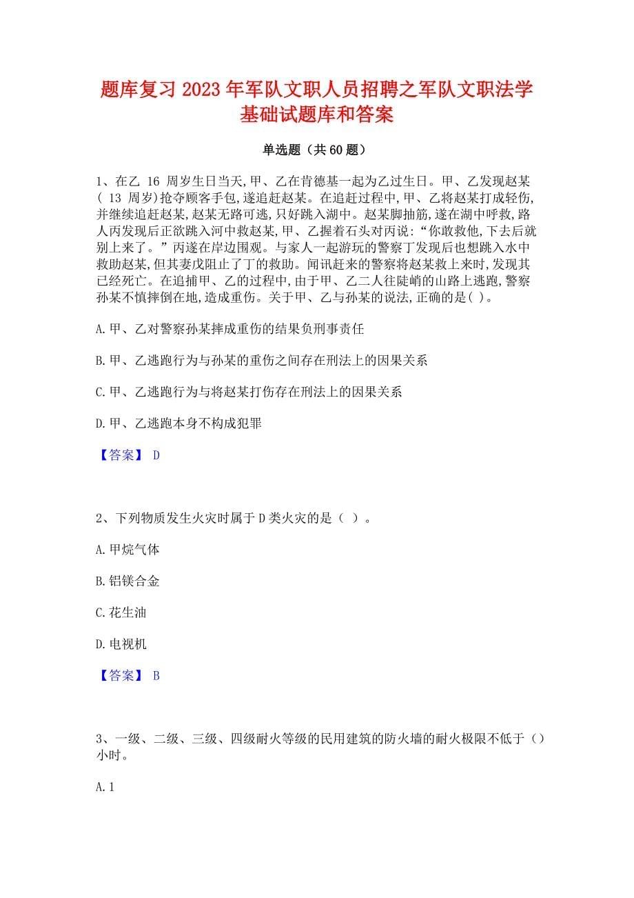 题库复习2023年军队文职人员招聘之军队文职法学基础试题库和答案_第1页