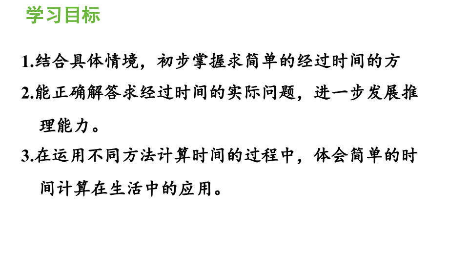 新教材人教版三年级数学上册第一单元 第3课时 经过时间的计算_第2页