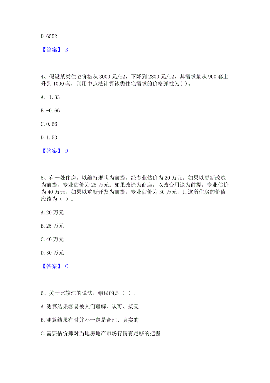 备考测试2022年房地产估价师之估价原理与方法综合练习试卷B卷(含答案)_第2页