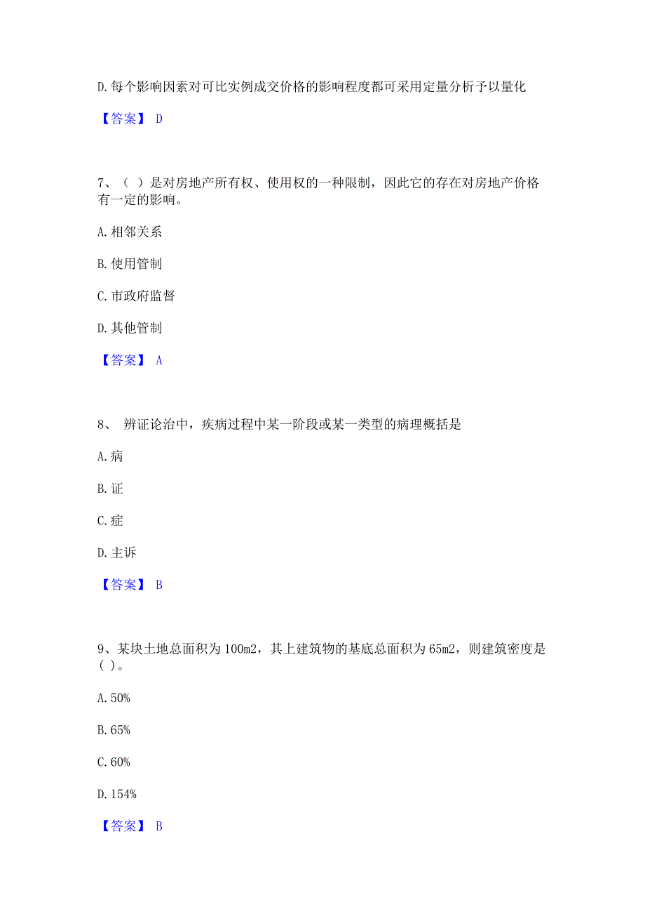 备考测试2022年房地产估价师之估价原理与方法综合练习试卷B卷(含答案)_第3页