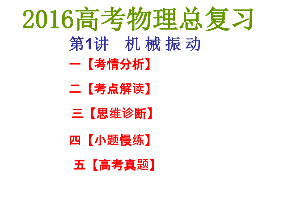 整理高三第一轮复习机械振动_第1页