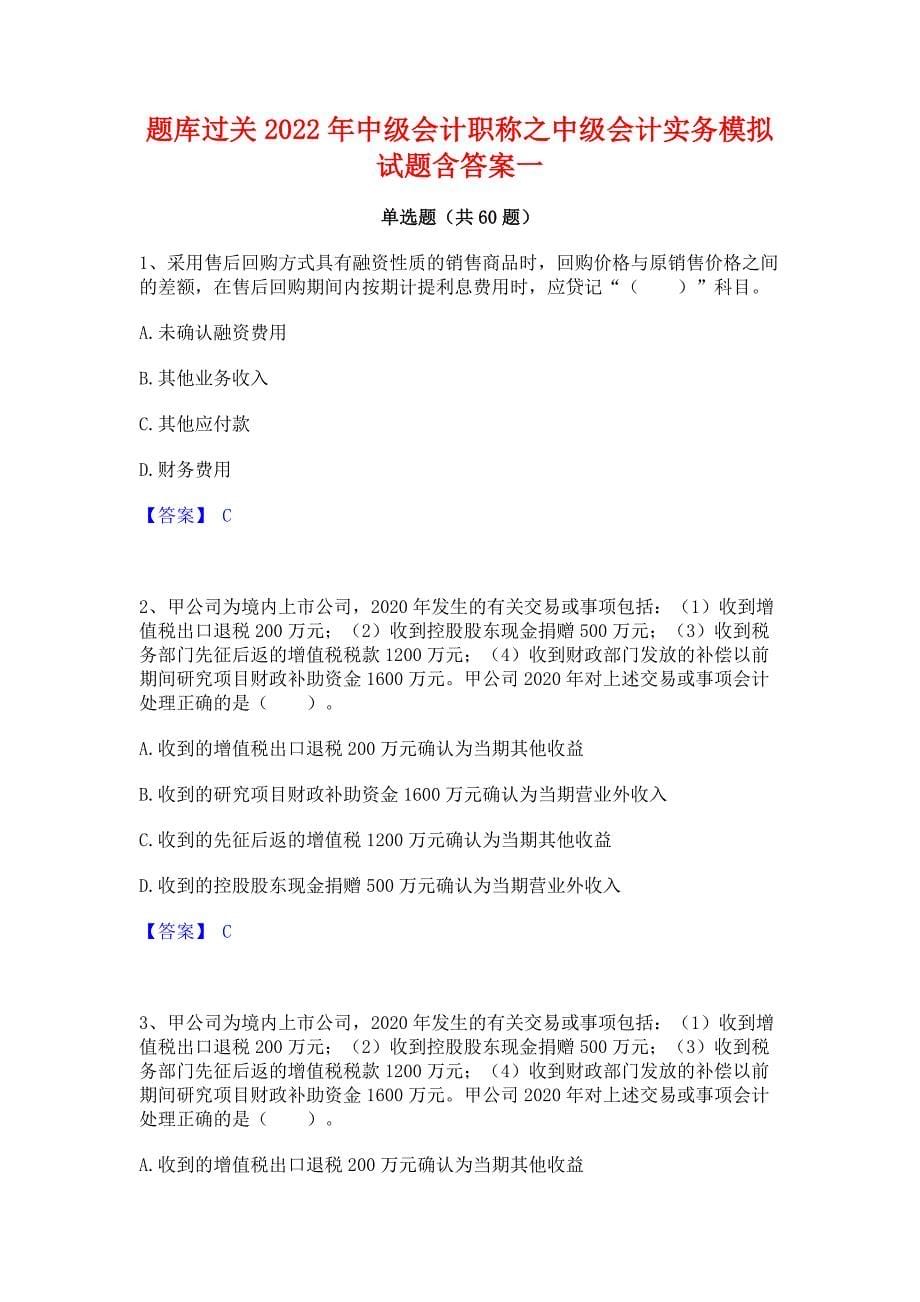 题库过关2022年中级会计职称之中级会计实务模拟试题含答案一_第1页