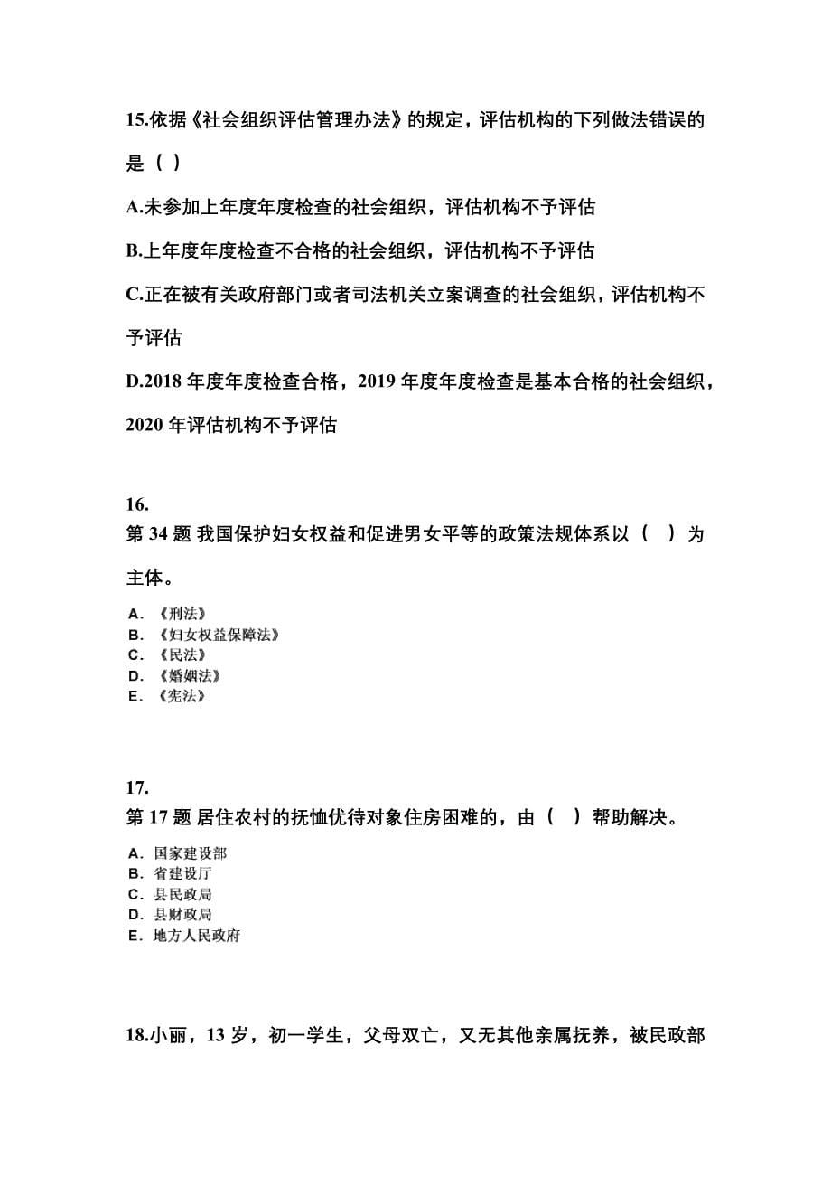 2023年甘肃省嘉峪关市社会工作者职业资格社会工作法规与政策模拟考试(含答案)_第5页