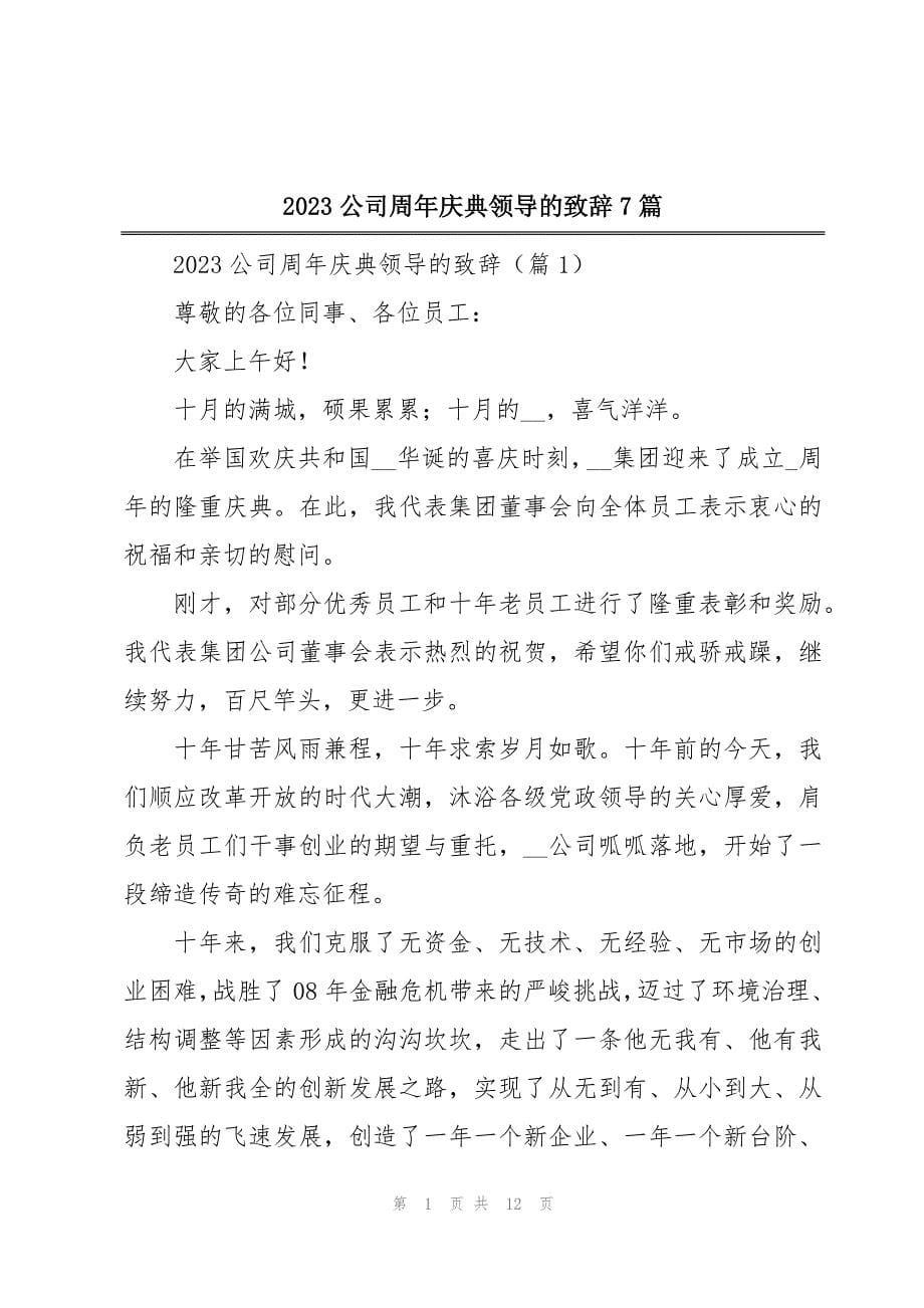 2023公司周年庆典领导的致辞7篇_第1页