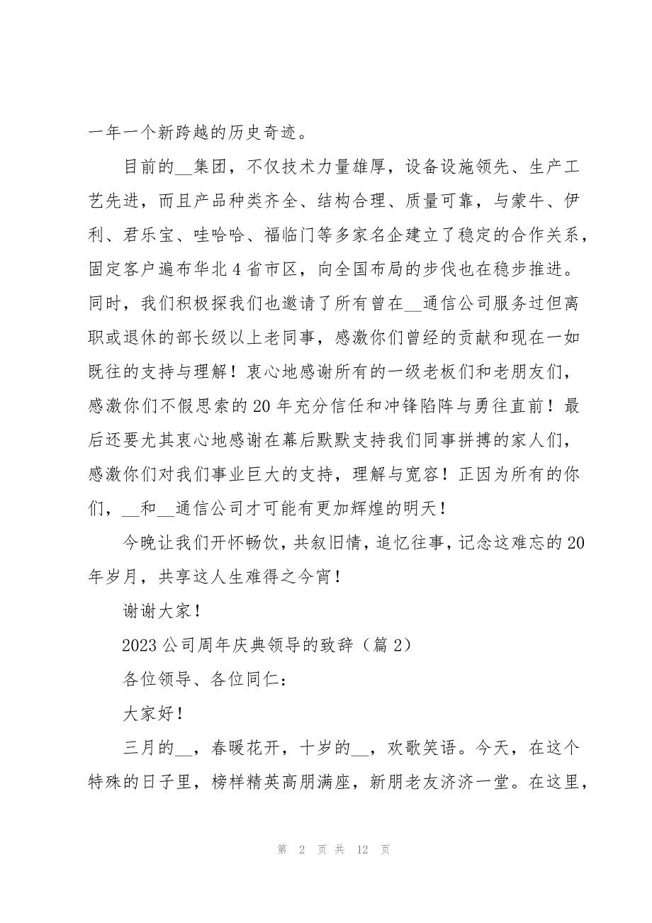 2023公司周年庆典领导的致辞7篇_第2页