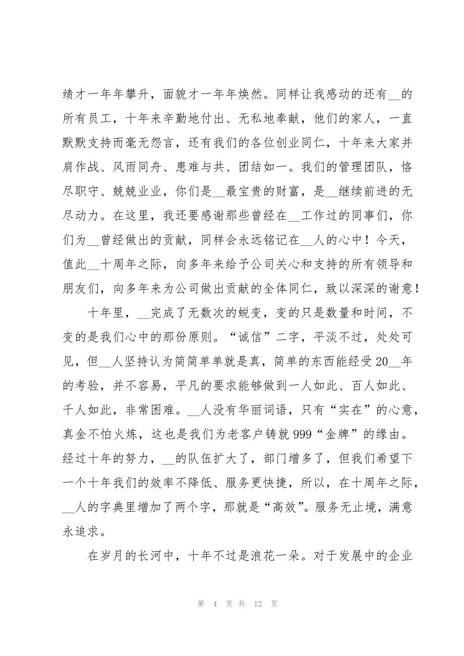 2023公司周年庆典领导的致辞7篇_第4页