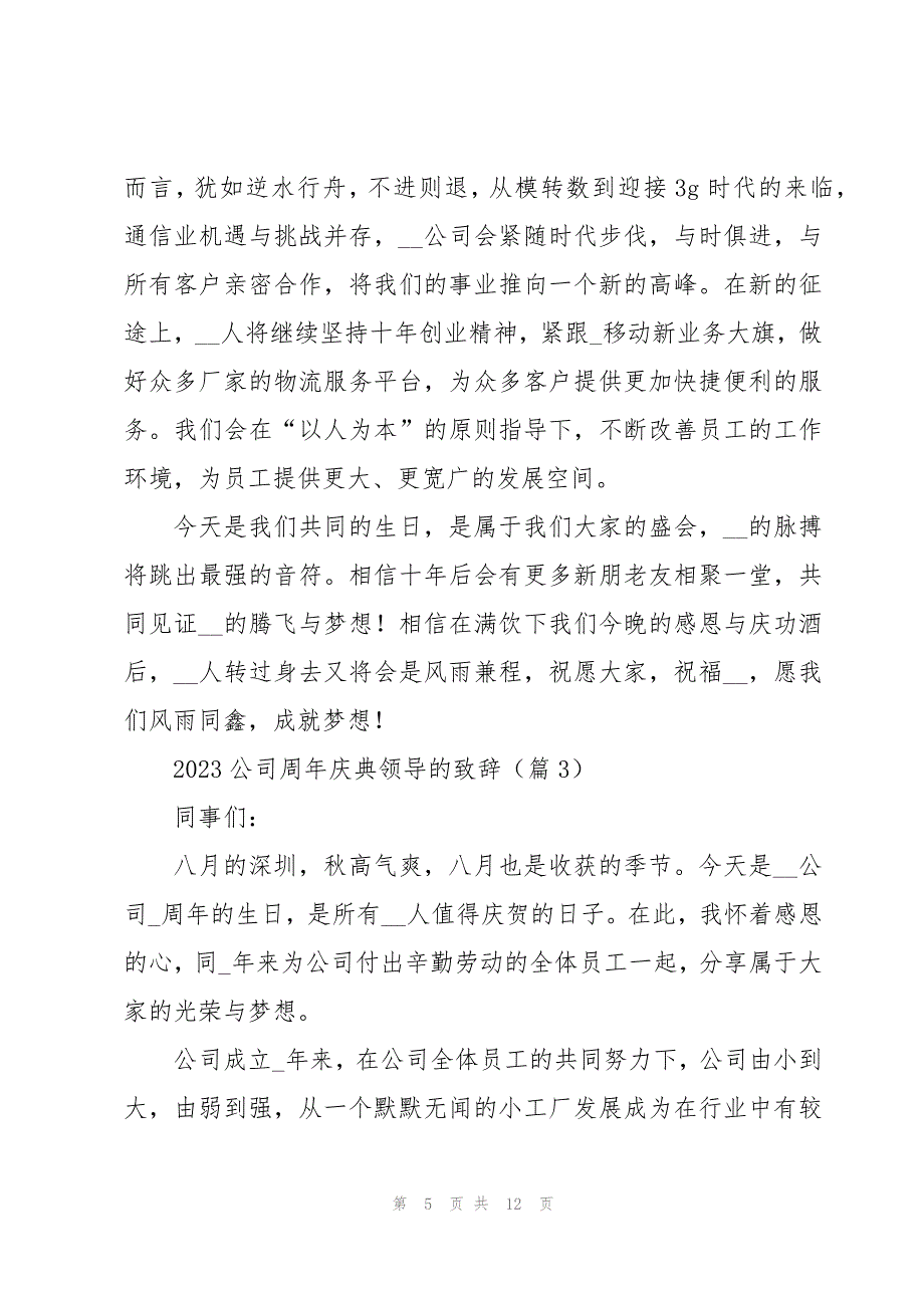 2023公司周年庆典领导的致辞7篇_第5页