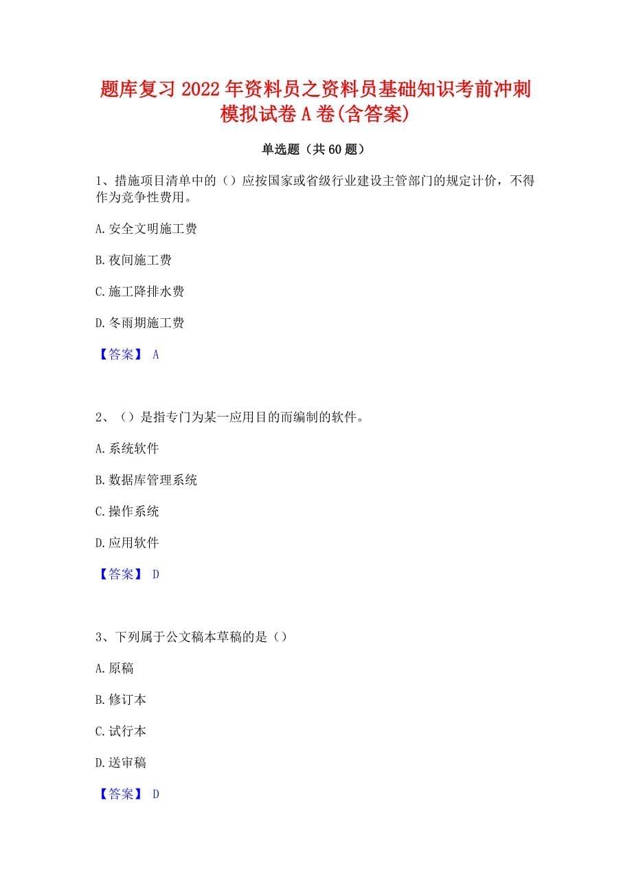 题库复习2022年资料员之资料员基础知识考前冲刺模拟试卷A卷(含答案)_第1页