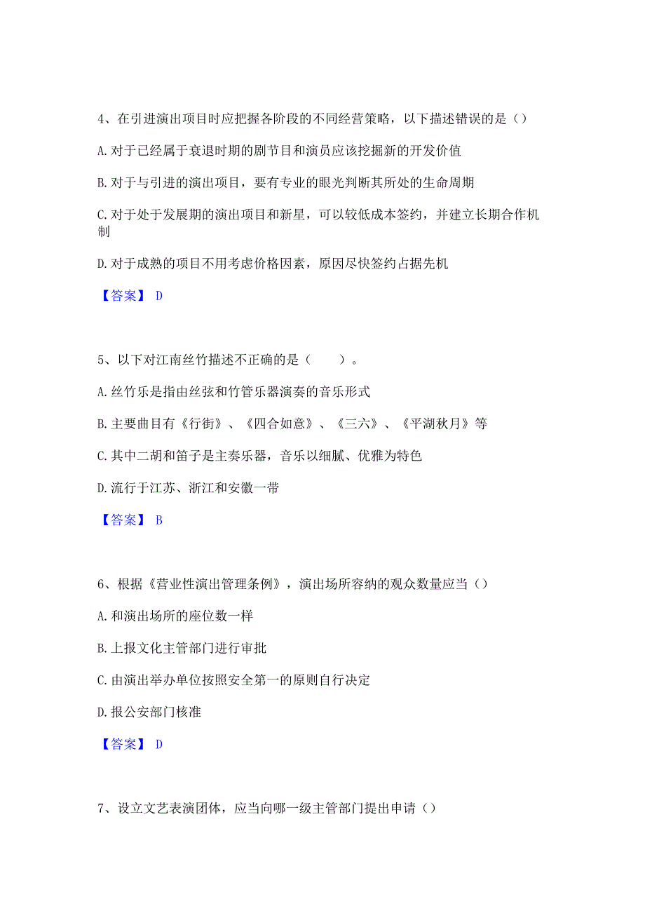 题库模拟2023年演出经纪人之演出经纪实务自我检测试卷B卷(含答案)_第2页