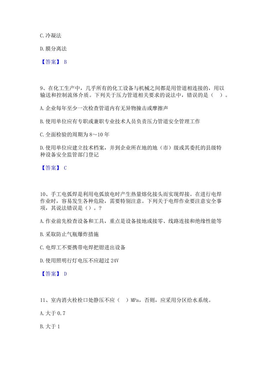 过关检测2022年中级注册安全工程师之安全实务化工安全真题精选(含答案)_第4页