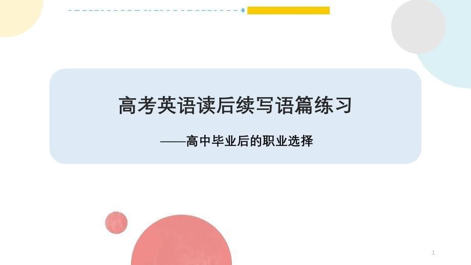 读后续写语篇练习（高中毕业后的职业选择）课件【知识精讲+备课精研】高三英语写作专项_第1页