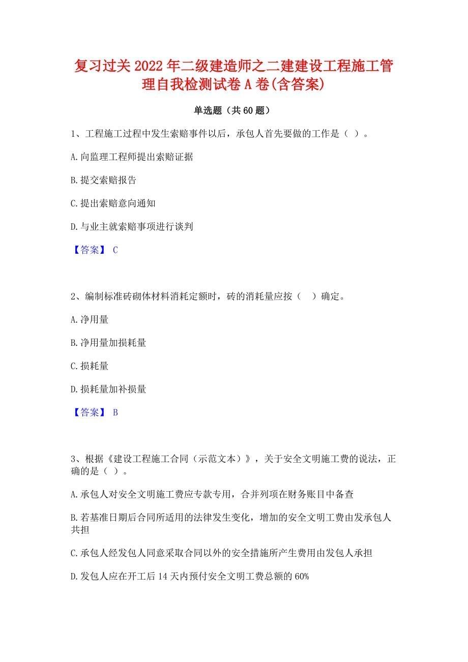 复习过关2022年二级建造师之二建建设工程施工管理自我检测试卷A卷(含答案)_第1页