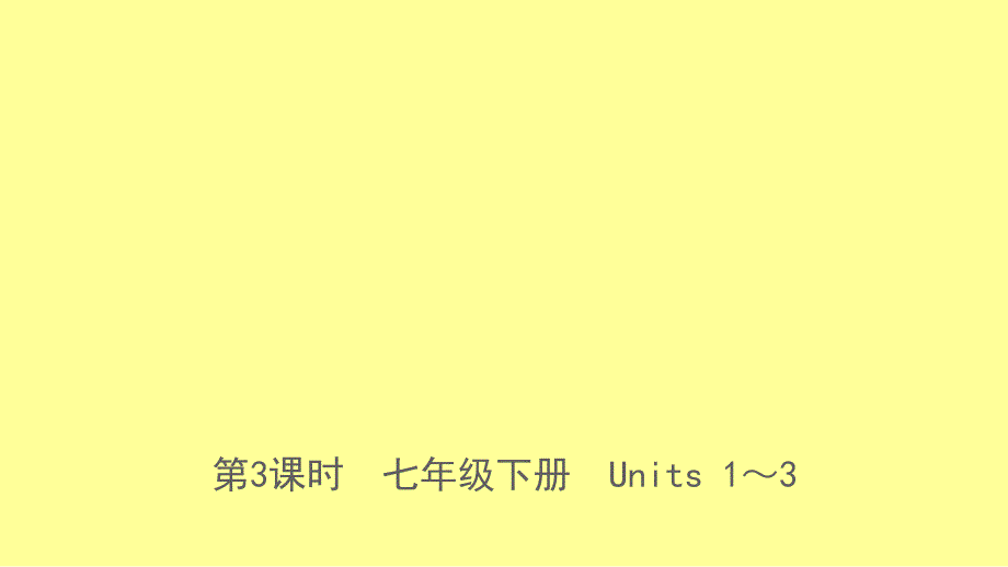 河北省中考英语总复习第3课时七下Units13课件人教新目标版_第1页