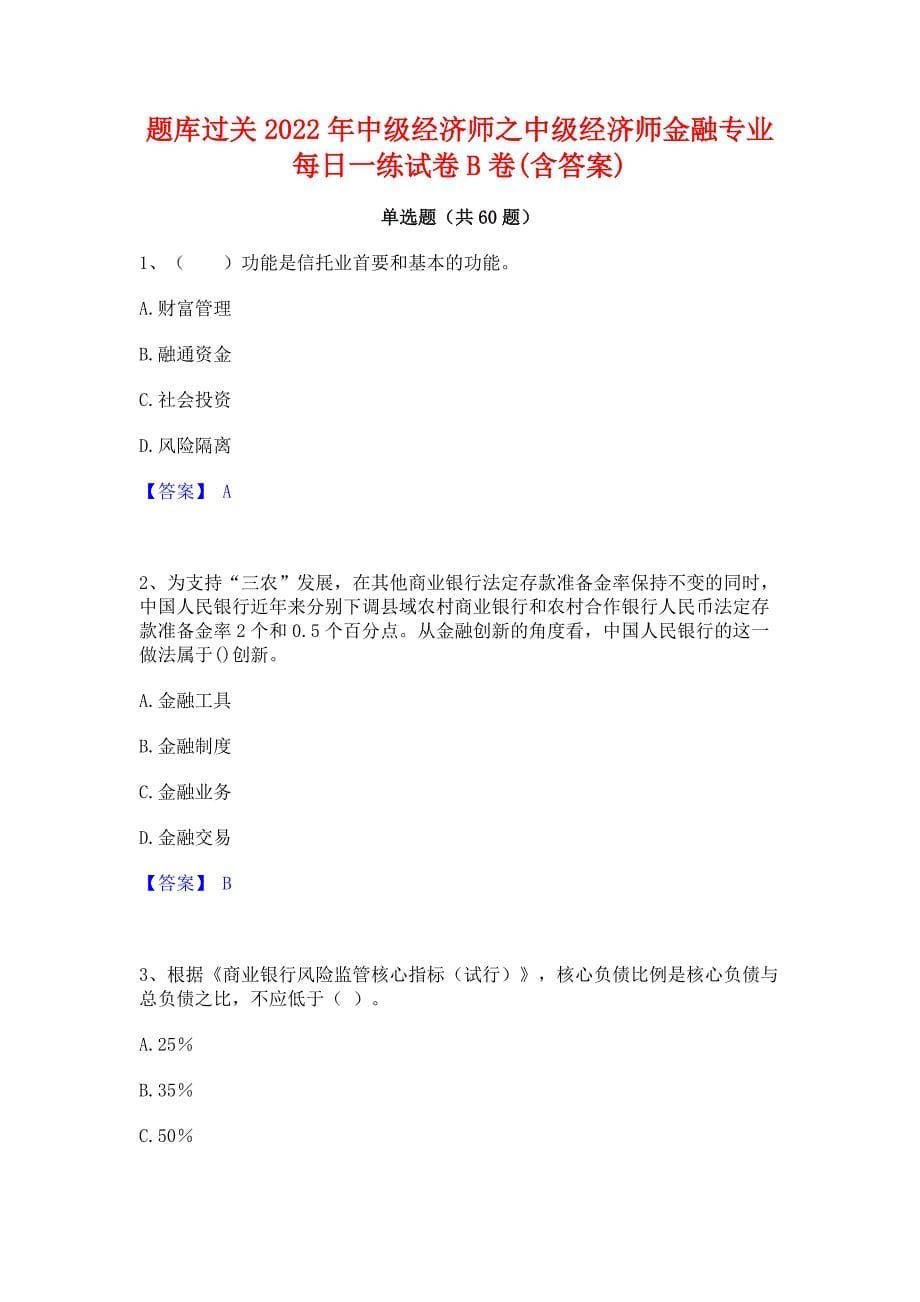 题库过关2022年中级经济师之中级经济师金融专业每日一练试卷B卷(含答案)_第1页