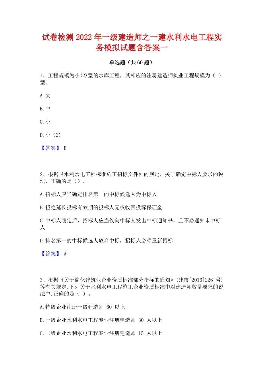 试卷检测2022年一级建造师之一建水利水电工程实务模拟试题含答案一_第1页