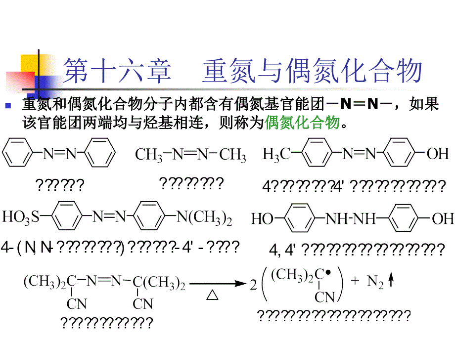 大学有机化学第16章_第1页