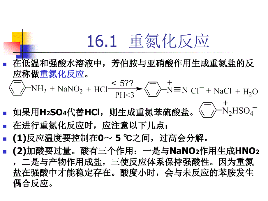 大学有机化学第16章_第3页