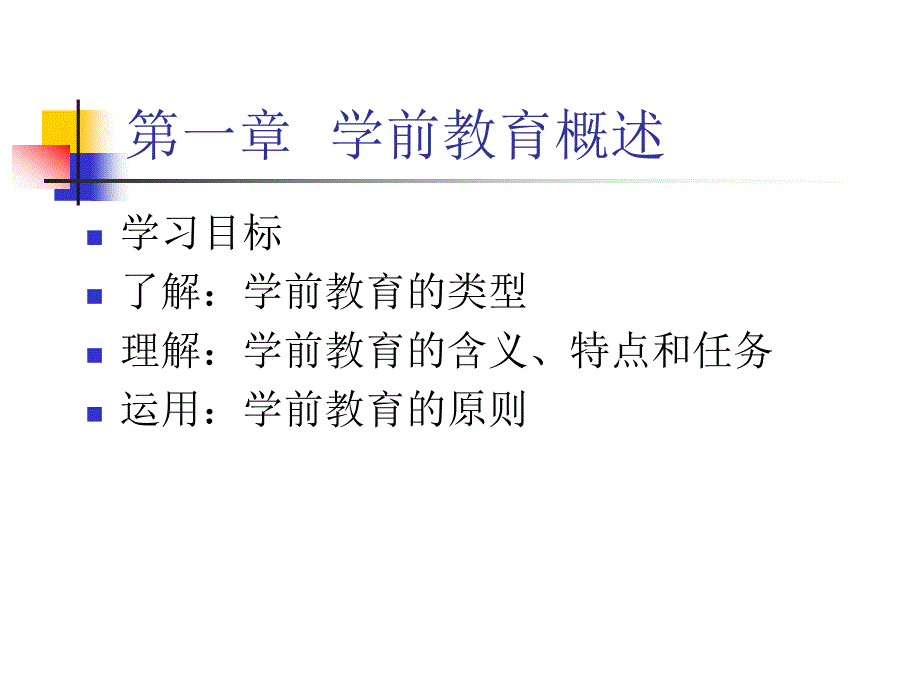 第一章学前教育概述朱宗顺桂哥_第1页