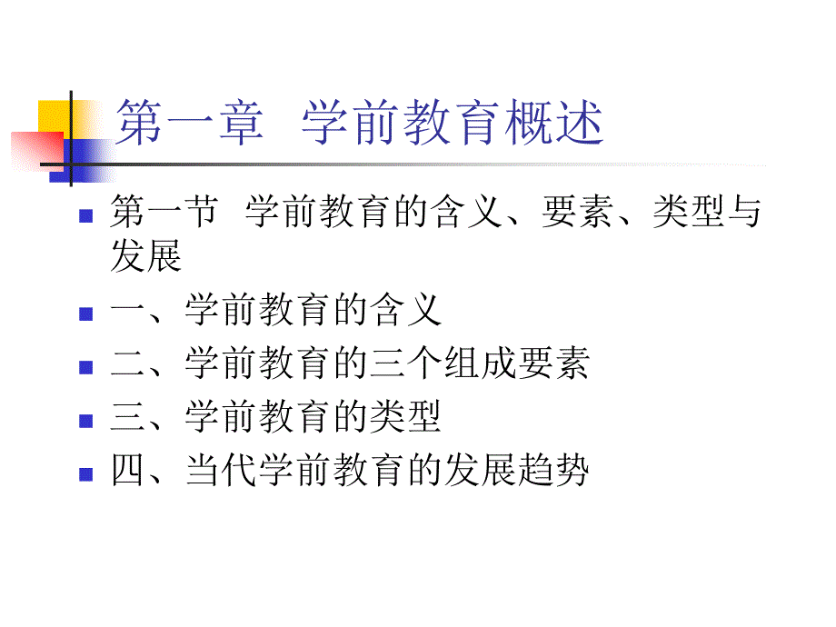 第一章学前教育概述朱宗顺桂哥_第3页