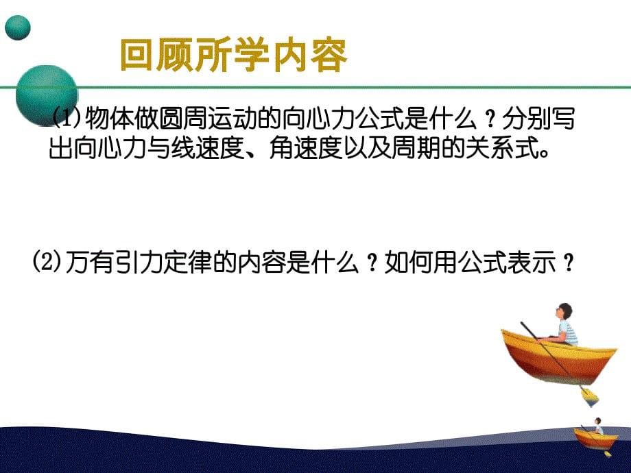 【课件】万有引力理论的成就 课件 -2022-2023学年高一下学期物理人教版（2019）必修第二册_第1页