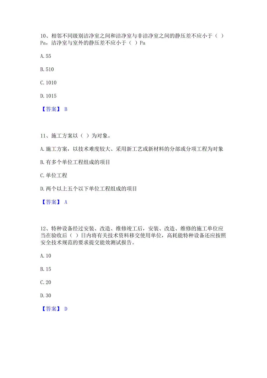 模拟测试2023年质量员之设备安装质量专业管理实务押题练习试卷B卷(含答案)_第4页