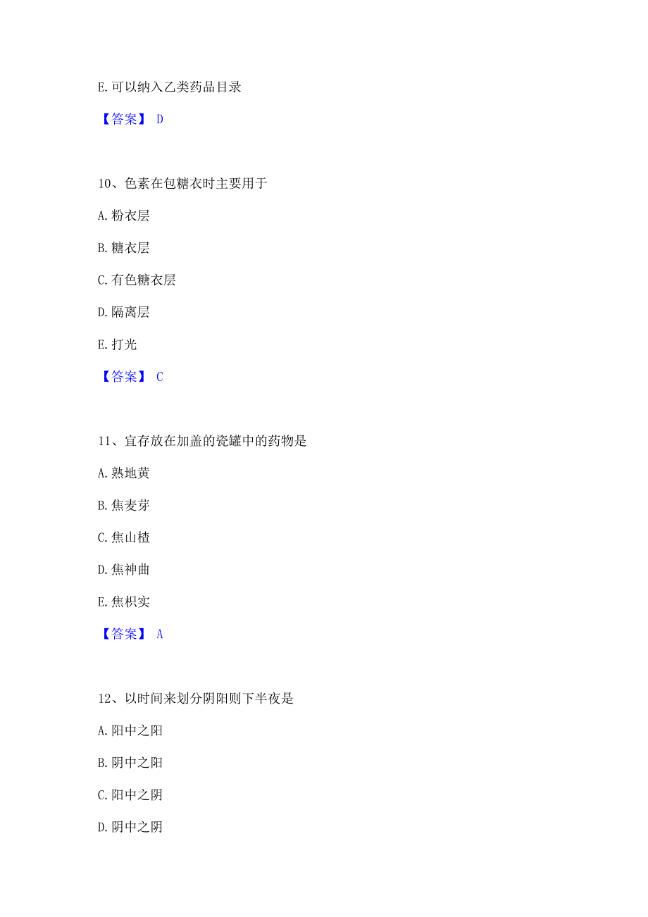 模拟检测2022年中药学类之中药学（师）真题精选(含答案)_第4页