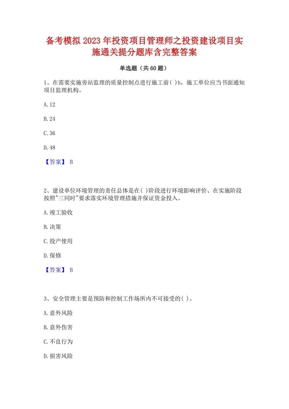 备考模拟2023年投资项目管理师之投资建设项目实施通关提分题库含完整答案_第1页