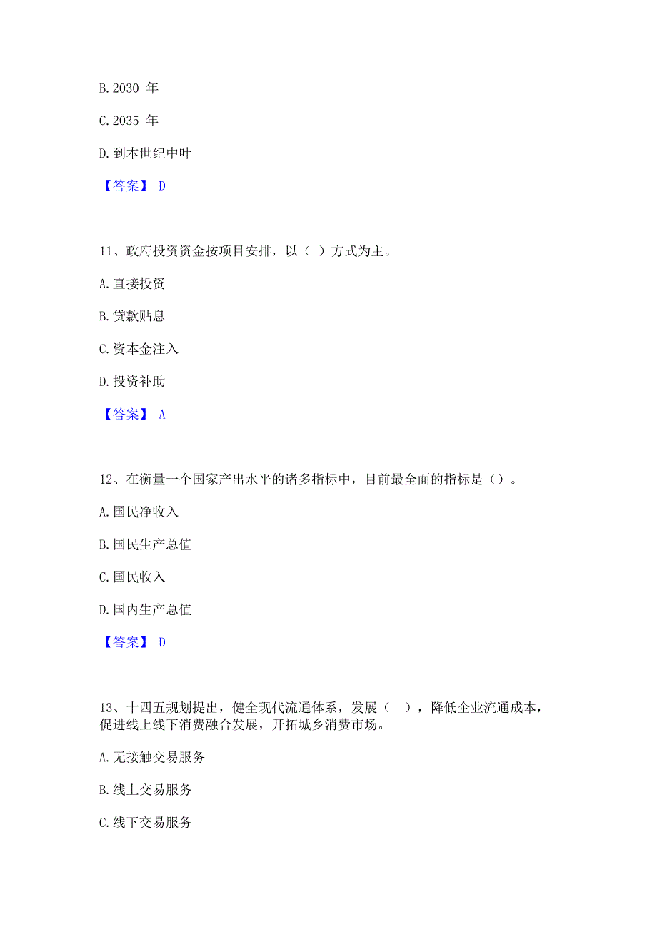 模拟测试2022年咨询工程师之宏观经济政策与发展规划题库(含答案)基础题_第4页