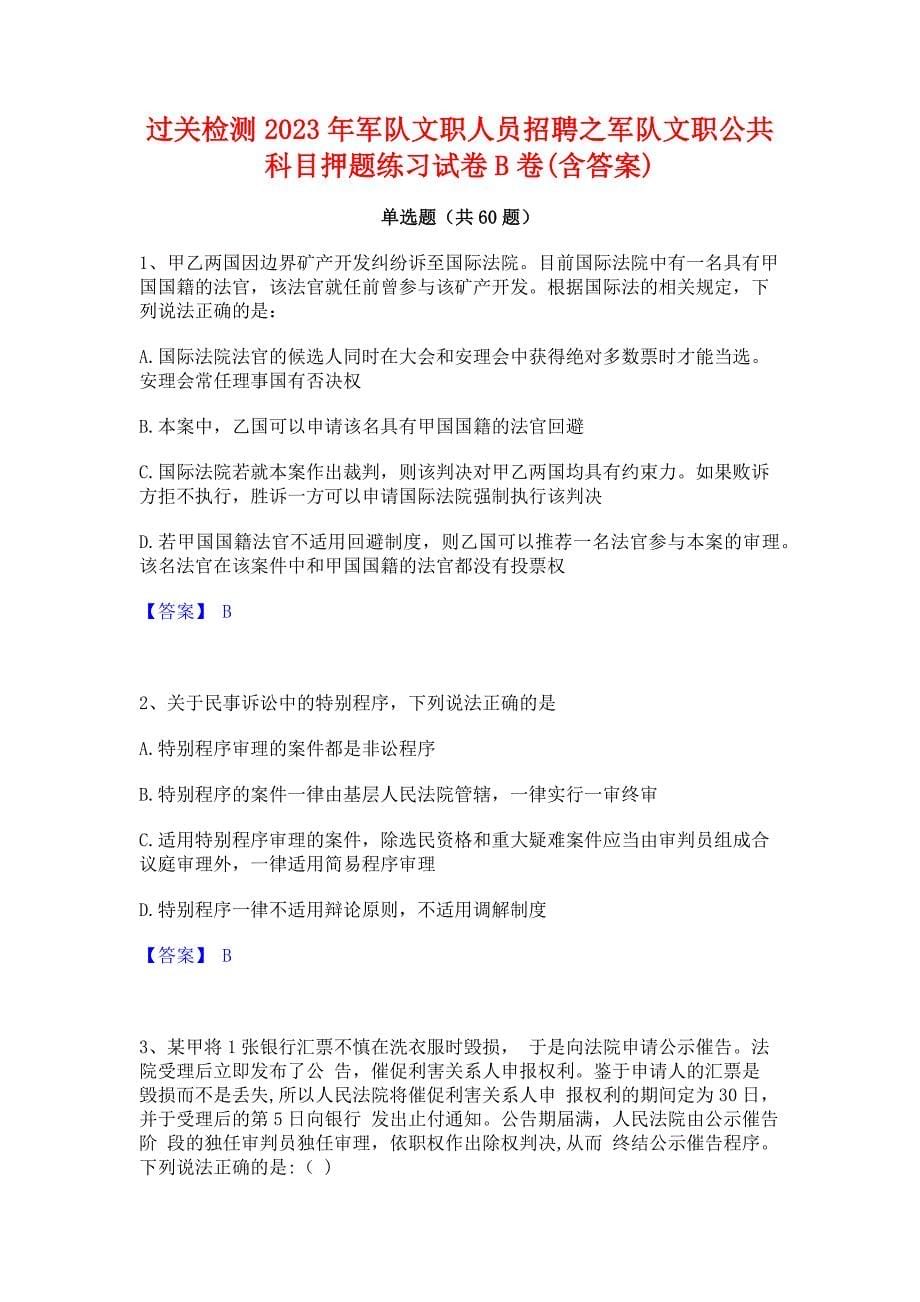 过关检测2023年军队文职人员招聘之军队文职公共科目押题练习试卷B卷(含答案)_第1页