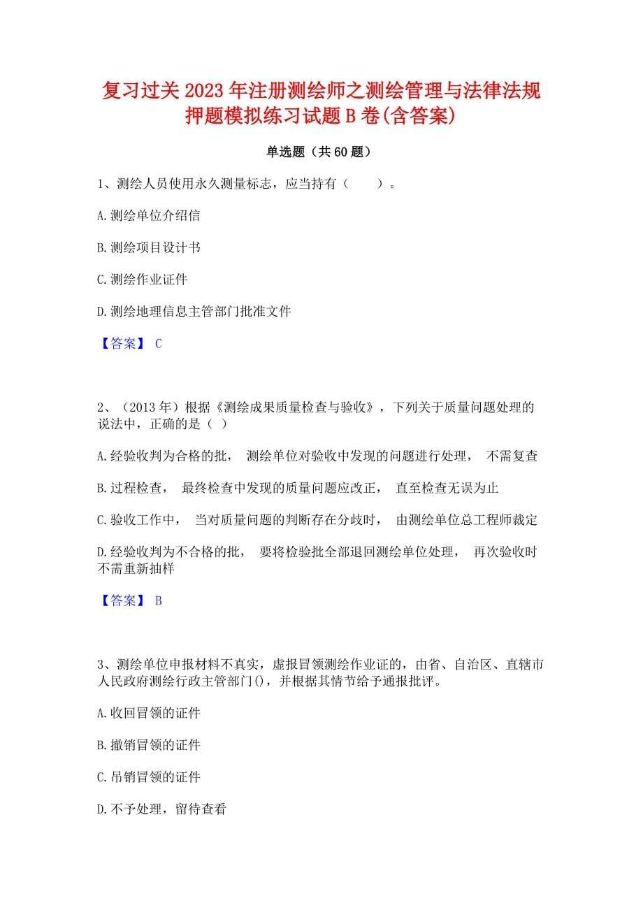 复习过关2023年注册测绘师之测绘管理与法律法规押题模拟练习试题B卷(含答案)_第1页