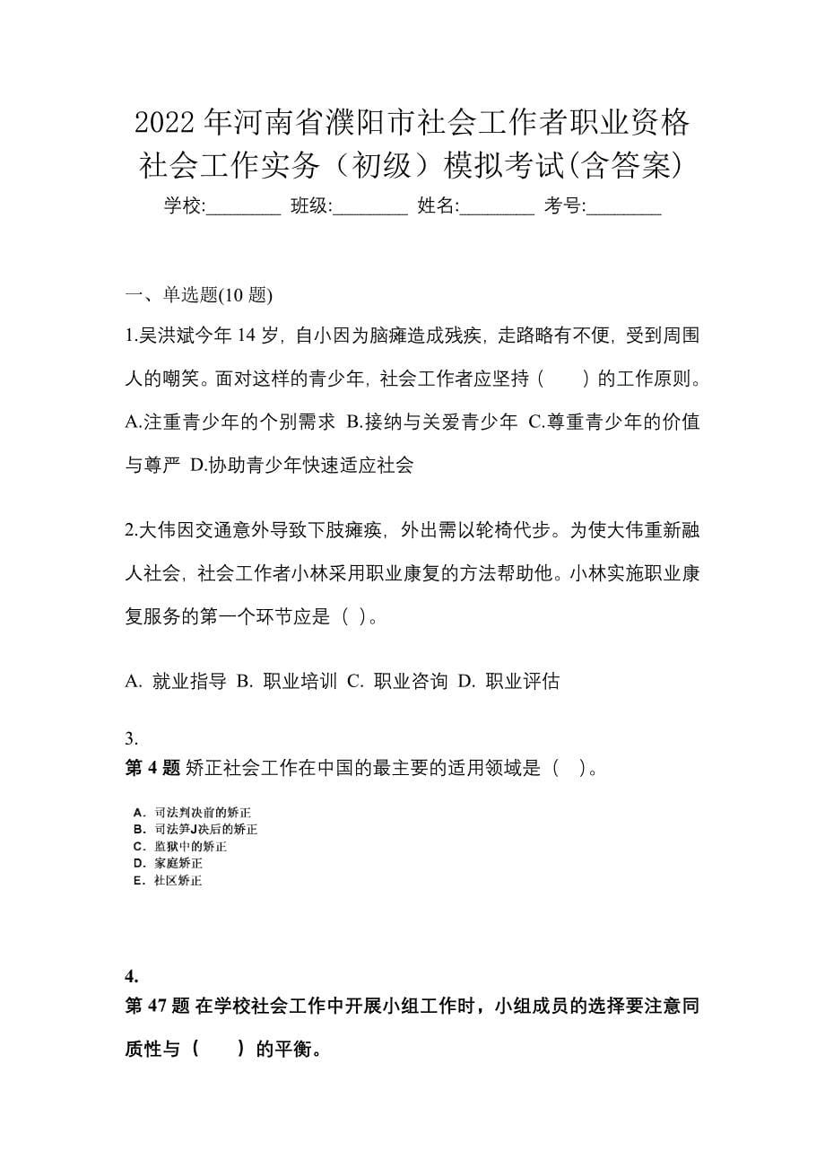 2022年河南省濮阳市社会工作者职业资格社会工作实务（初级）模拟考试(含答案)_第1页