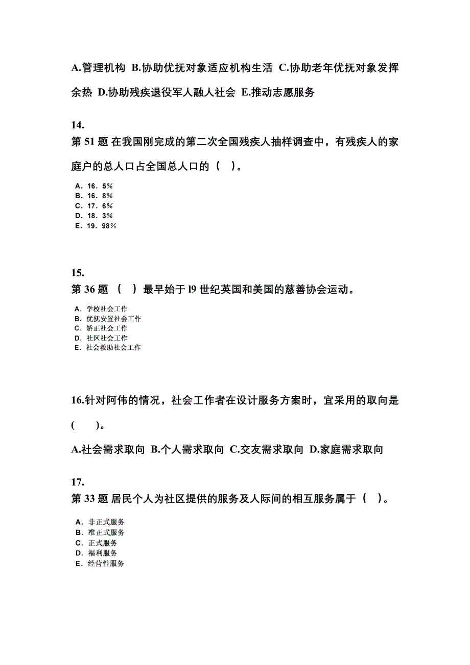 2022年河南省濮阳市社会工作者职业资格社会工作实务（初级）模拟考试(含答案)_第4页